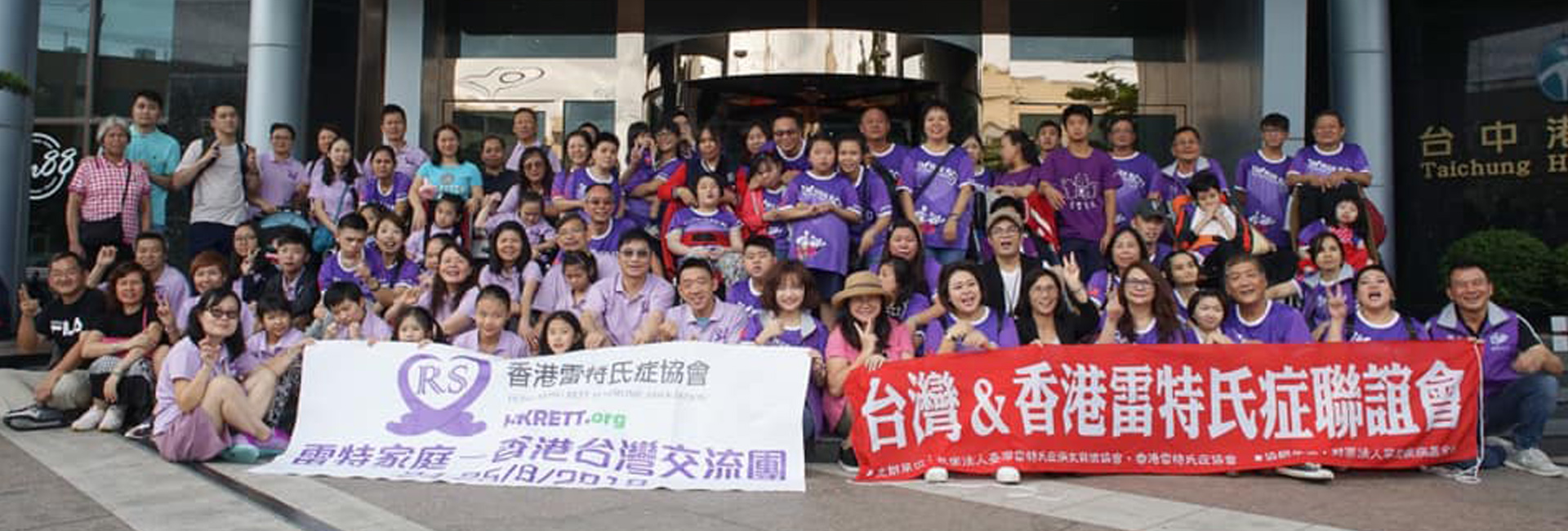 港台雷特氏症協會交流活動